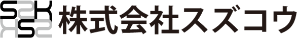株式会社スズコウ